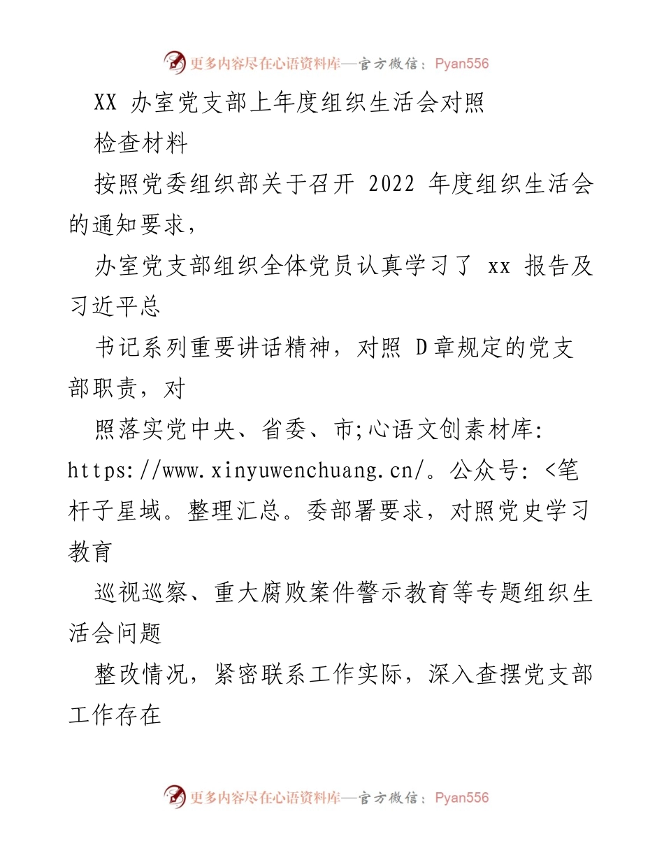 [检查材料] 组织生活会 - XX办室党支部2022年度组织生活会对照检查报告.docx_第1页