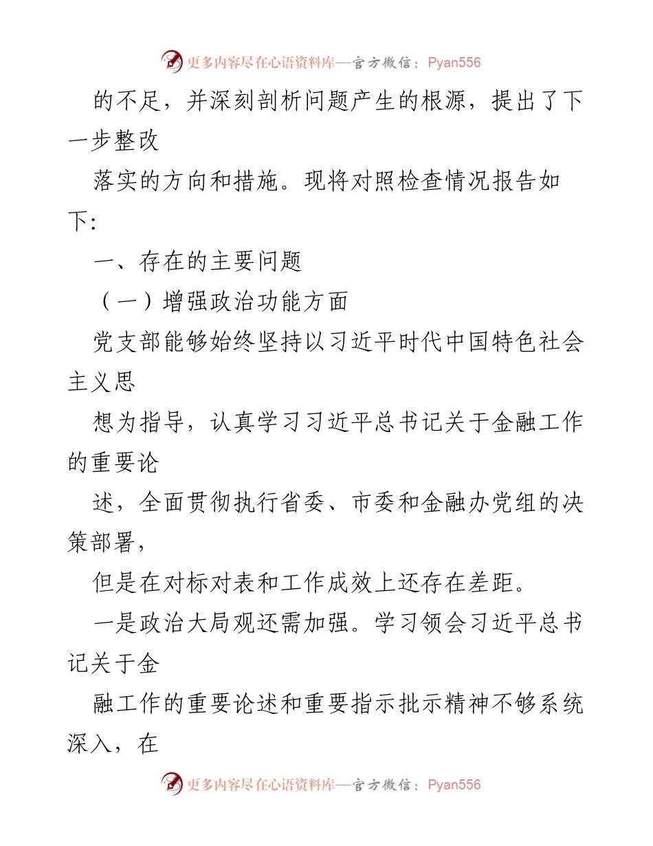 [检查材料] 组织生活会 - XX办室党支部2022年度组织生活会对照检查报告.docx_第2页