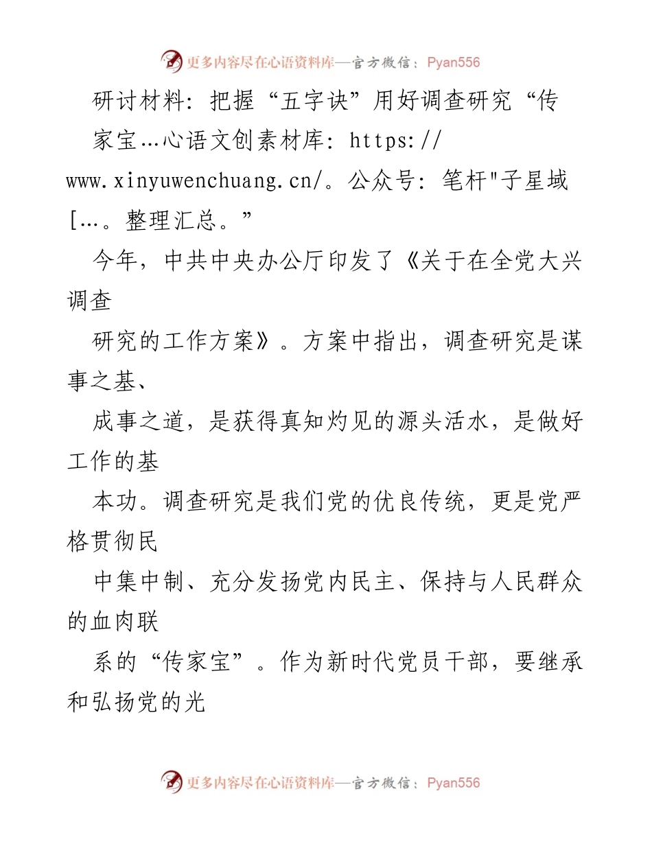 [研讨材料] 党员干部培训 - 用好调查研究“传家宝”的“五字诀”.docx_第1页