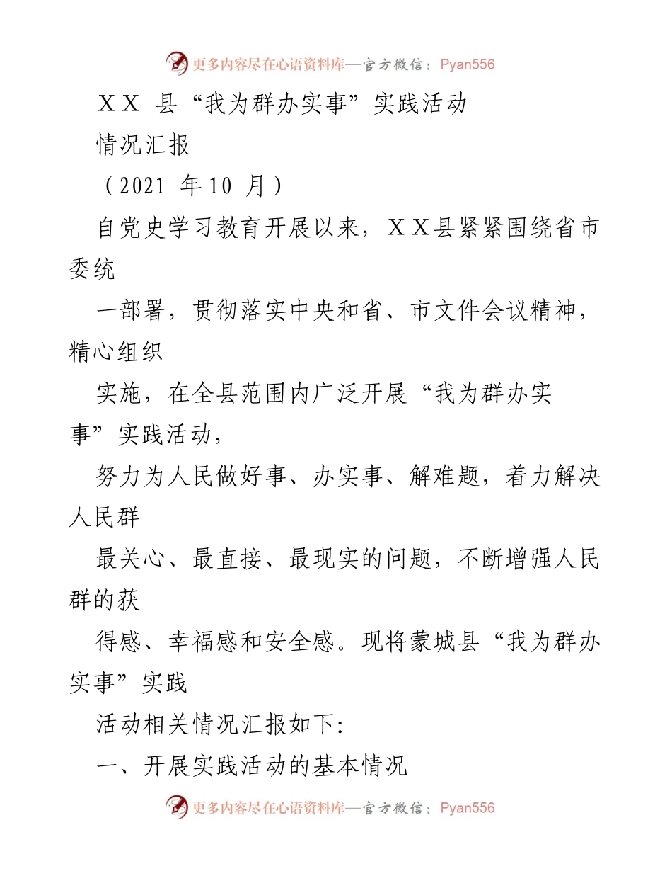 [情况汇报] 实践活动 - ⅩⅩ县“我为群办实事”实践活动情况汇报.docx_第1页