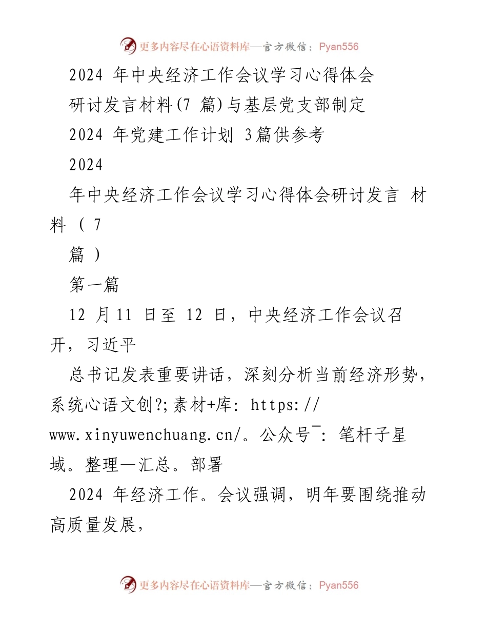 [研讨发言] 2024年中央经济工作会议 - 深化供给侧改革，推动高质量发展.docx_第1页