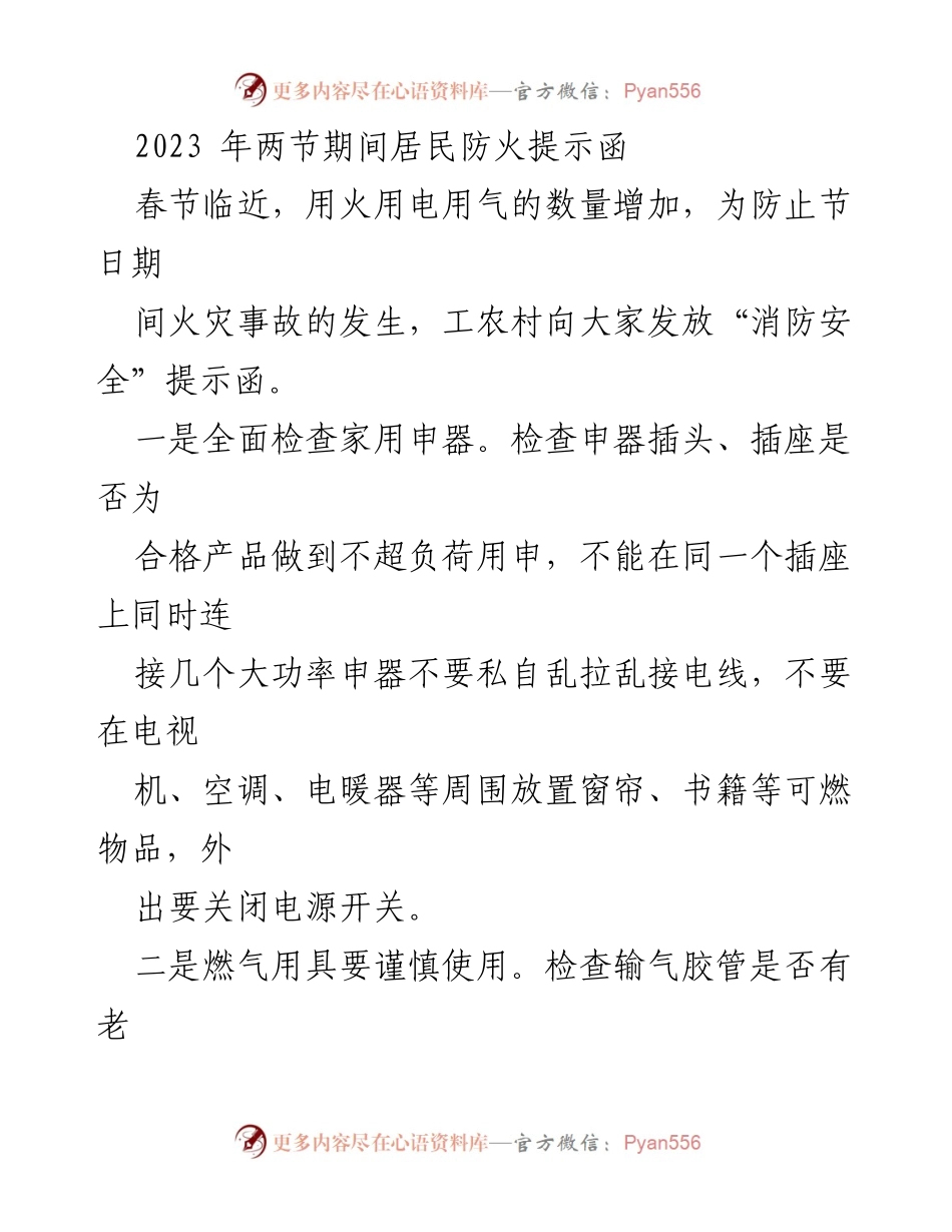 [提示函] 节假日安全 - 2023年春节期间居民消防安全提示.docx_第1页
