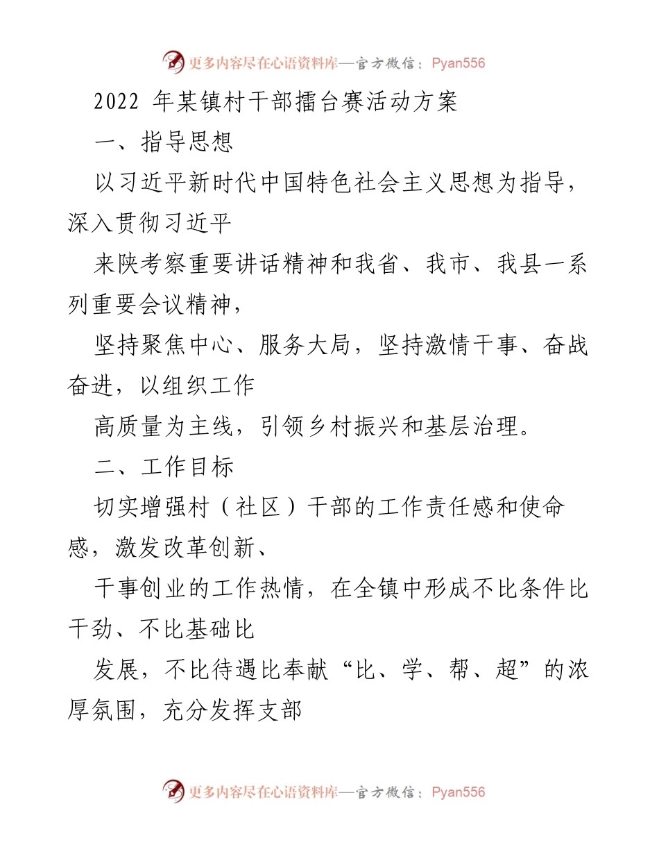 [活动方案] 村干部擂台赛 - 2022年某镇村干部擂台赛活动方案_1.docx_第1页
