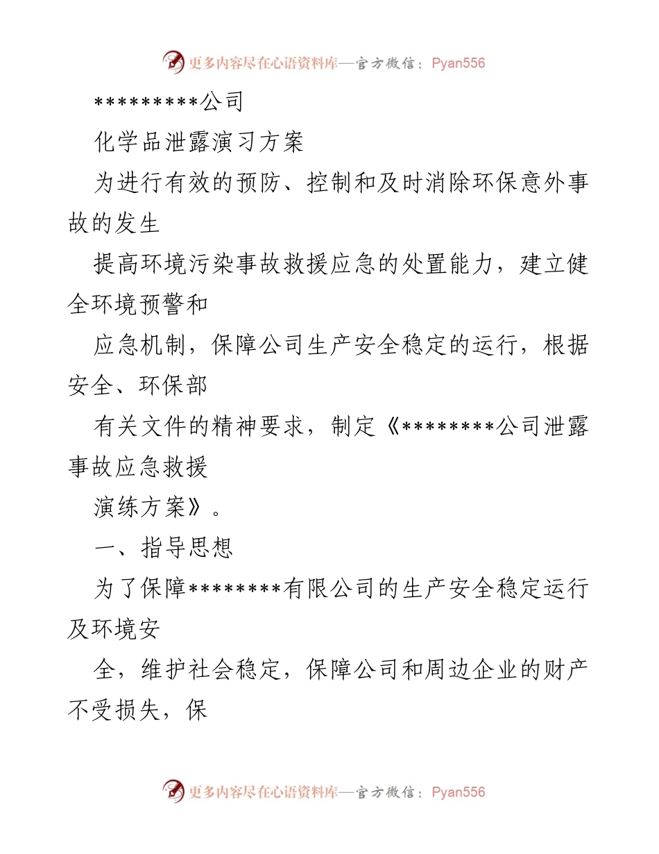 [演练方案] 环境安全演习 - ________公司化学品泄露应急救援演练方案.docx_第1页