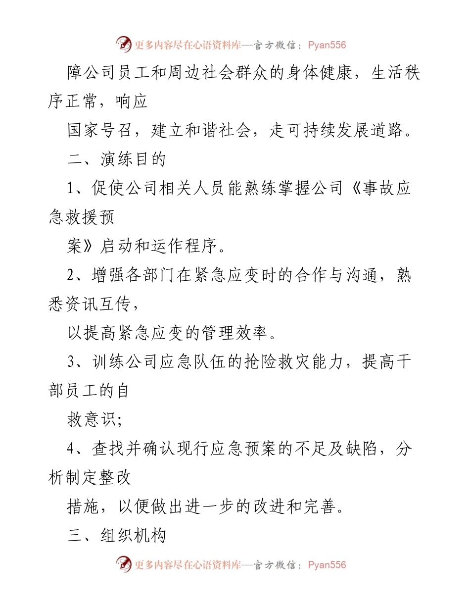 [演练方案] 环境安全演习 - ________公司化学品泄露应急救援演练方案.docx_第2页