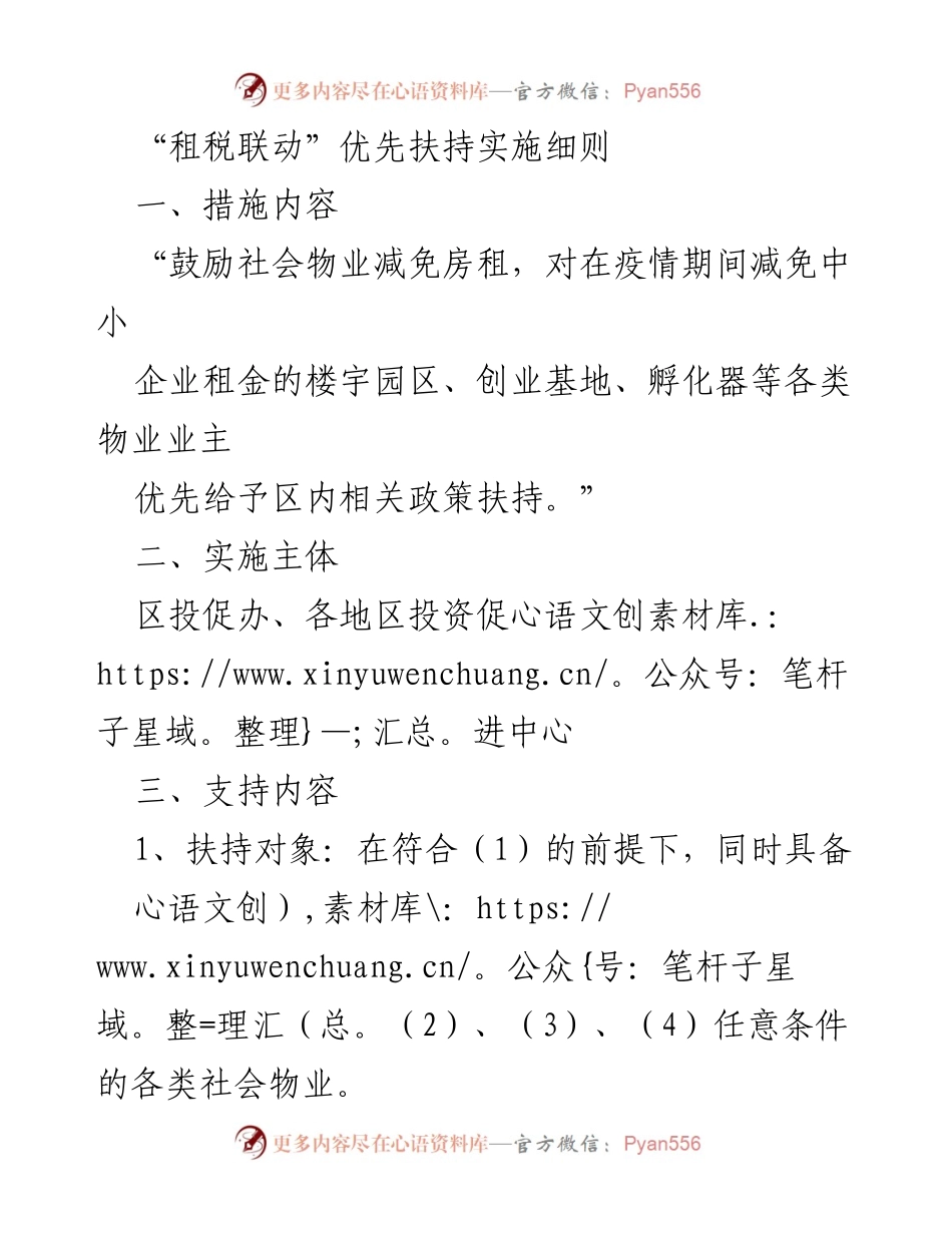 [政策文件] 政策实施 - “租税联动”优先扶持实施细则.docx_第1页