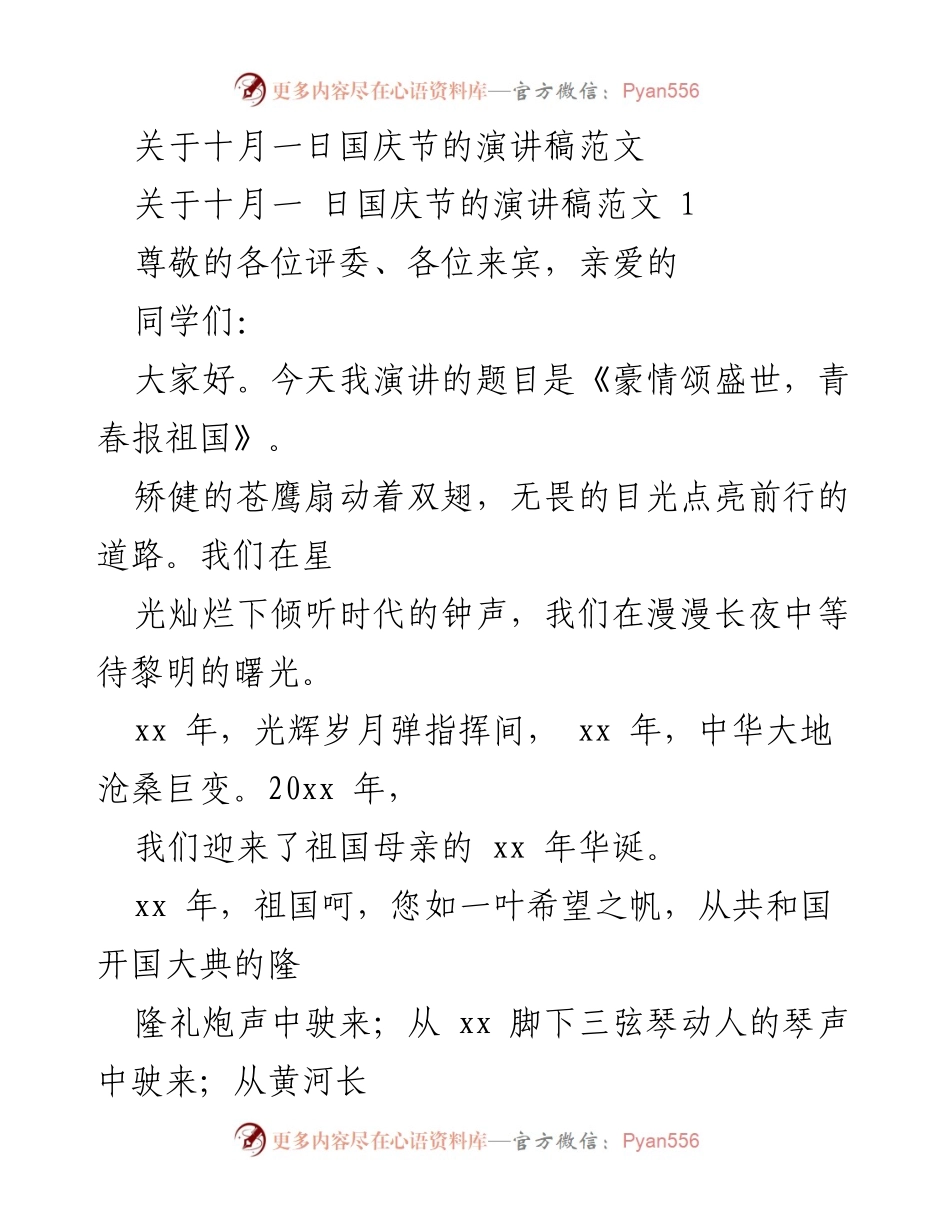 [演讲] 国庆节 - 豪情颂盛世，青春报祖国.docx_第1页