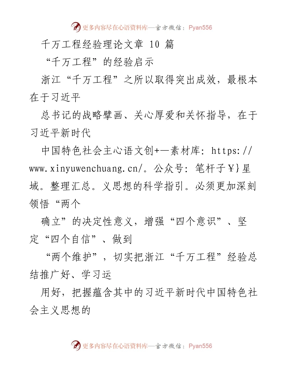 [理论文章] 经验总结 - 深刻领悟“千万工程”的成功经验与新时代乡村振兴路径.docx_第1页