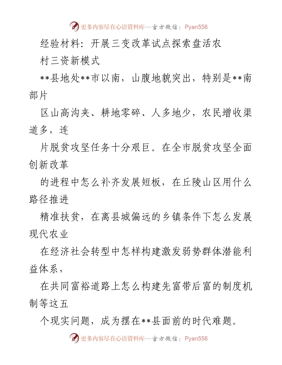 [经验材料] 农村改革试点 - 探索“三变”改革试点，激活农村经济新模式.docx_第1页