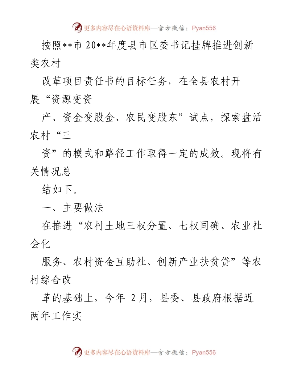 [经验材料] 农村改革试点 - 探索“三变”改革试点，激活农村经济新模式.docx_第2页