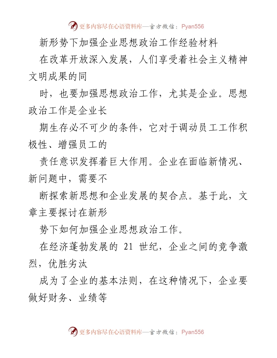 [经验材料] 企业管理 - 新形势下企业思想政治工作的重要性与实践探索.docx_第1页