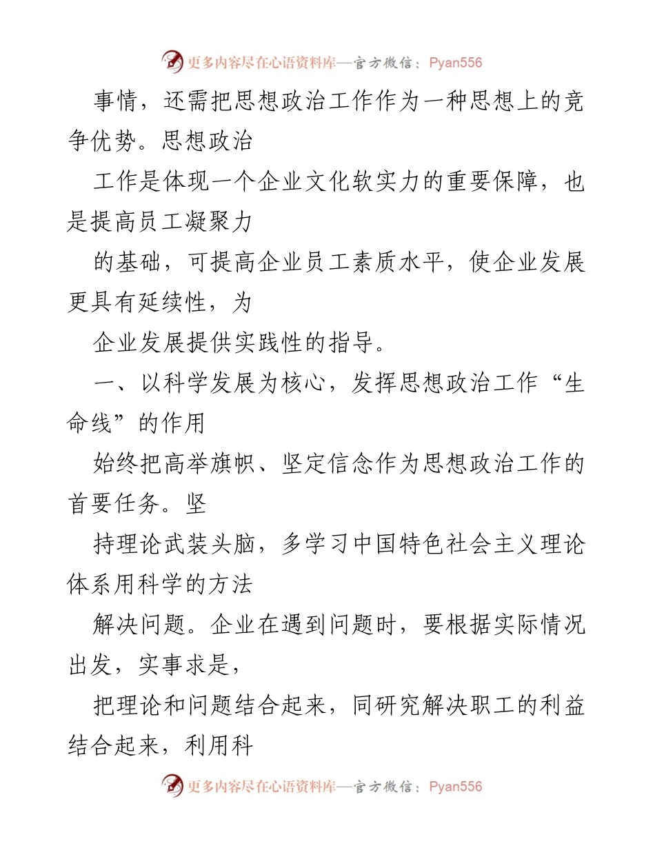[经验材料] 企业管理 - 新形势下企业思想政治工作的重要性与实践探索.docx_第2页