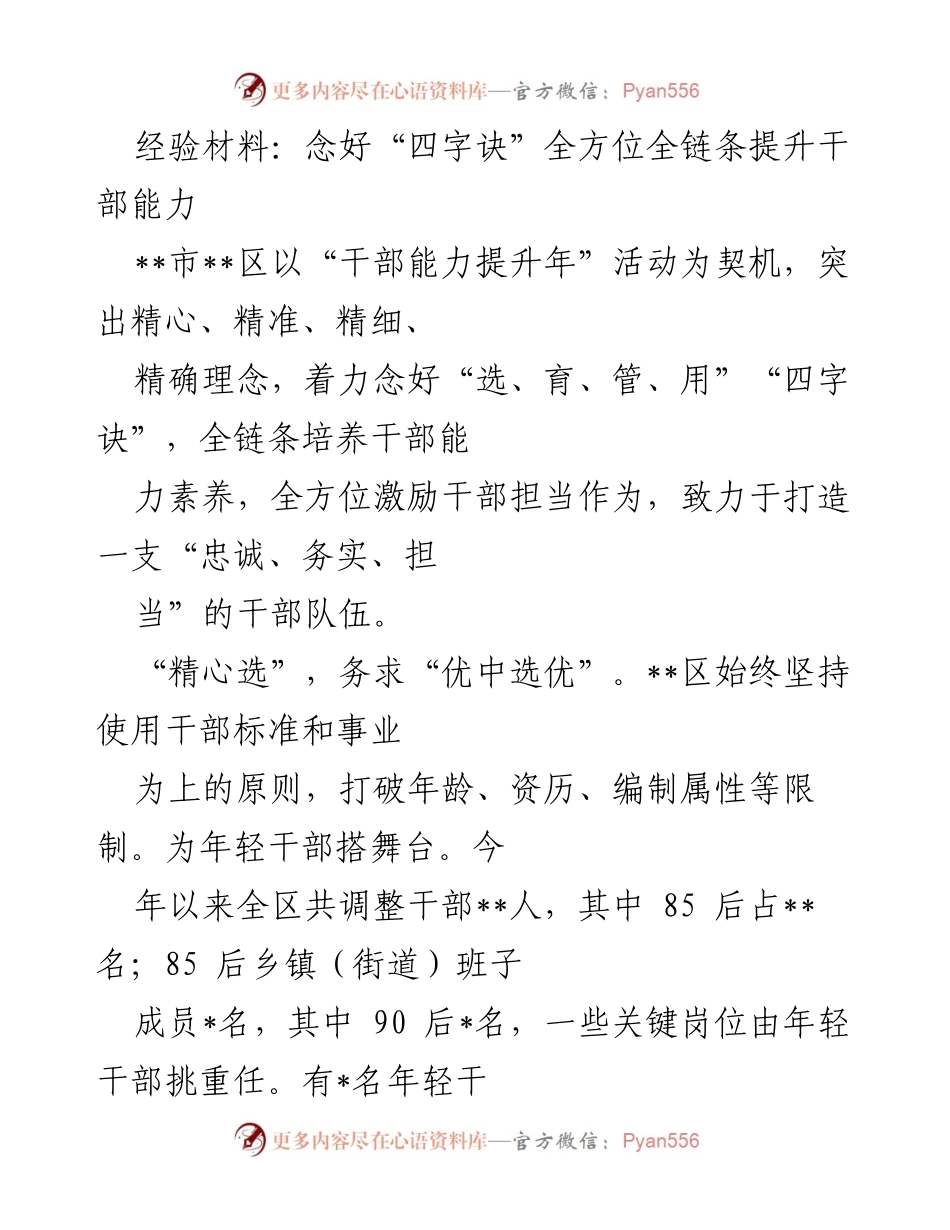 [经验材料] 干部能力提升年活动 - 念好“四字诀”全方位提升干部能力.docx_第1页