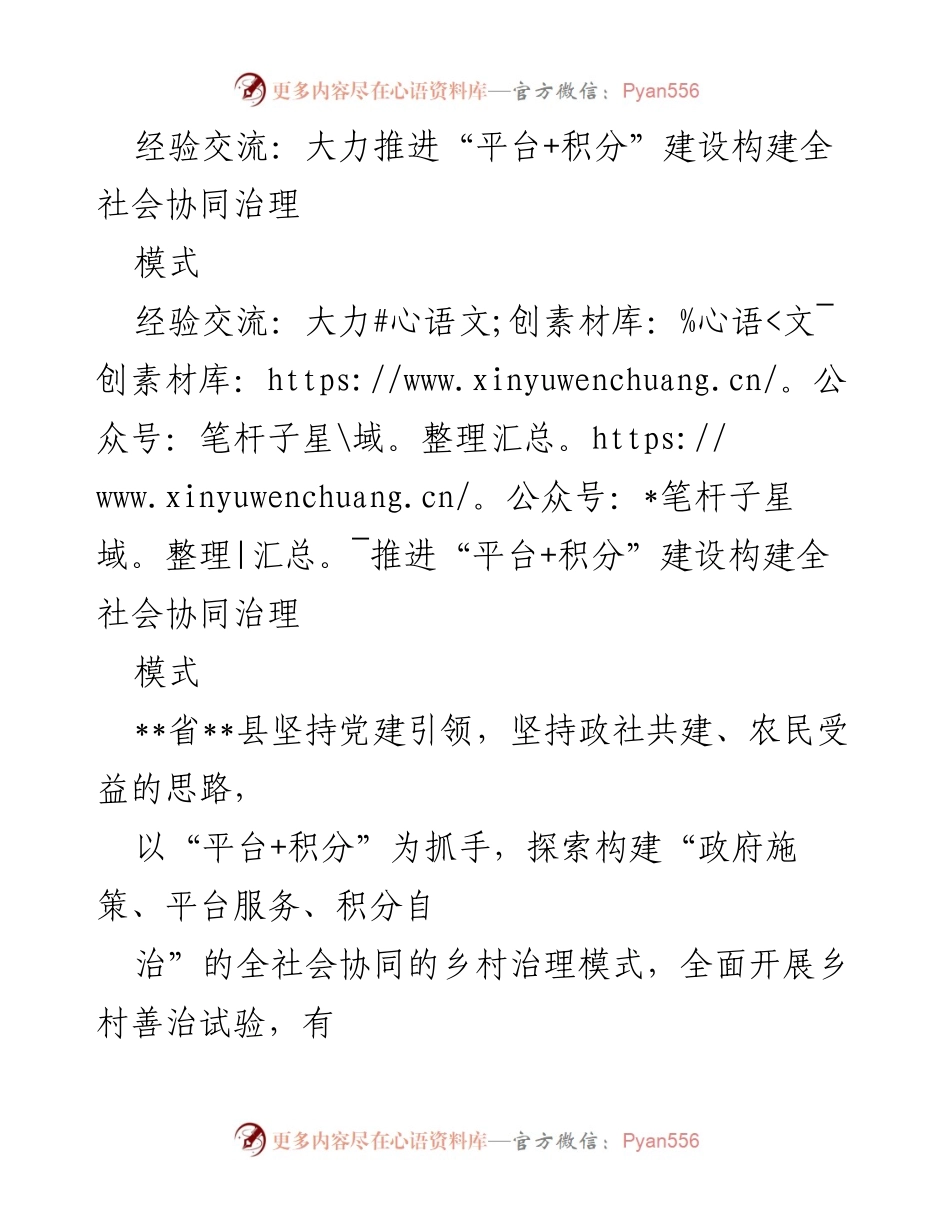 [经验交流] 乡村治理 - 推进“平台+积分”建设，探索乡村治理新模式.docx_第1页