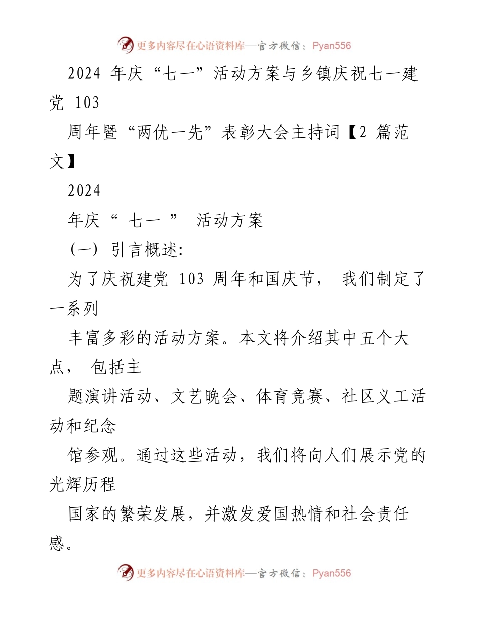 [活动方案] 庆祝建党103周年 - 2024年“七一”建党节庆祝活动方案及主持词.docx_第1页