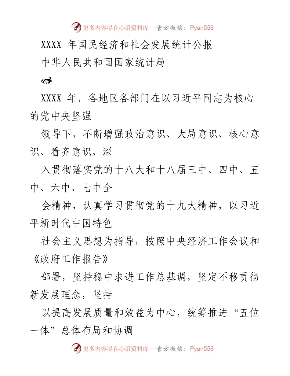 [统计公报] 年度经济与社会发展 - XXXX 年国民经济和社会发展统计公报.docx_第1页