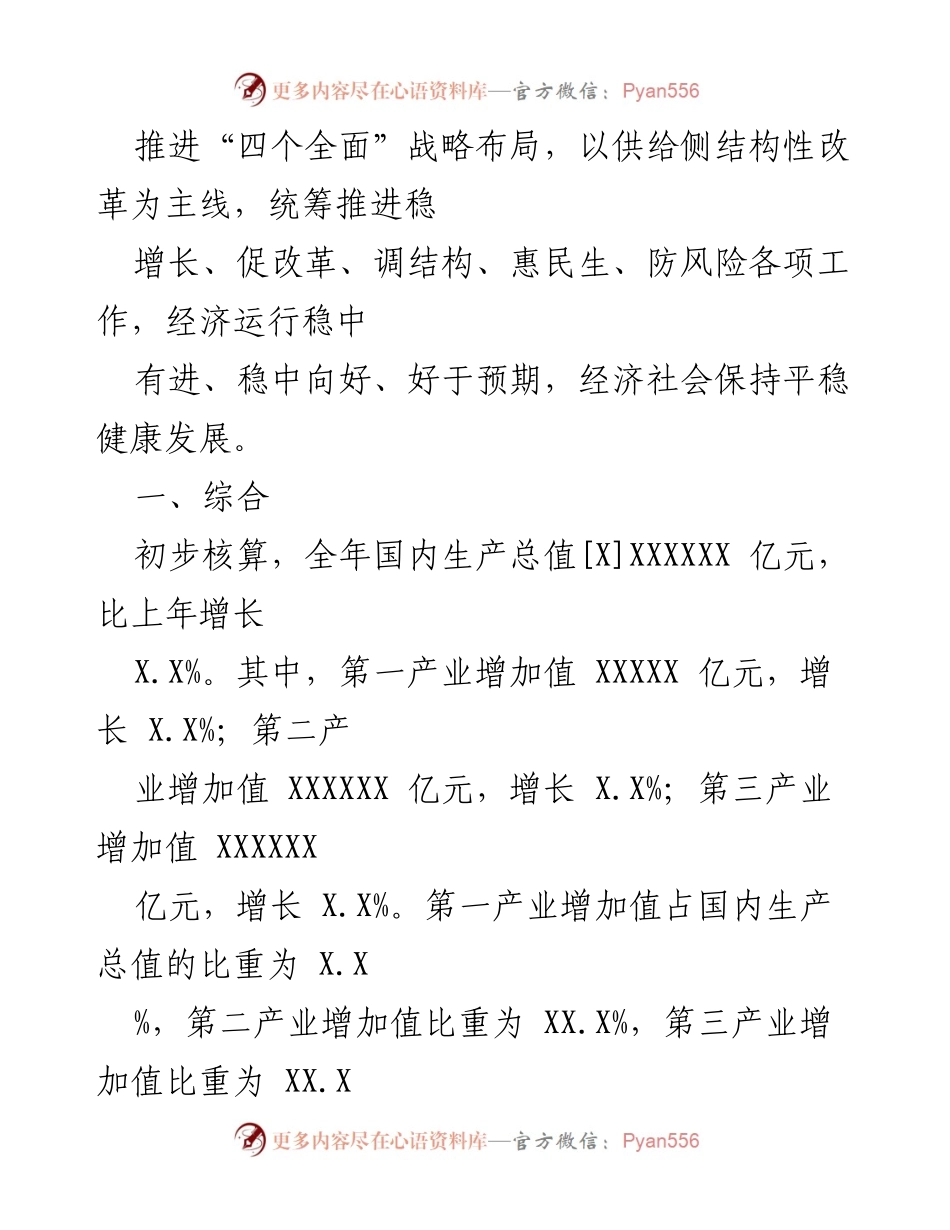 [统计公报] 年度经济与社会发展 - XXXX 年国民经济和社会发展统计公报.docx_第2页