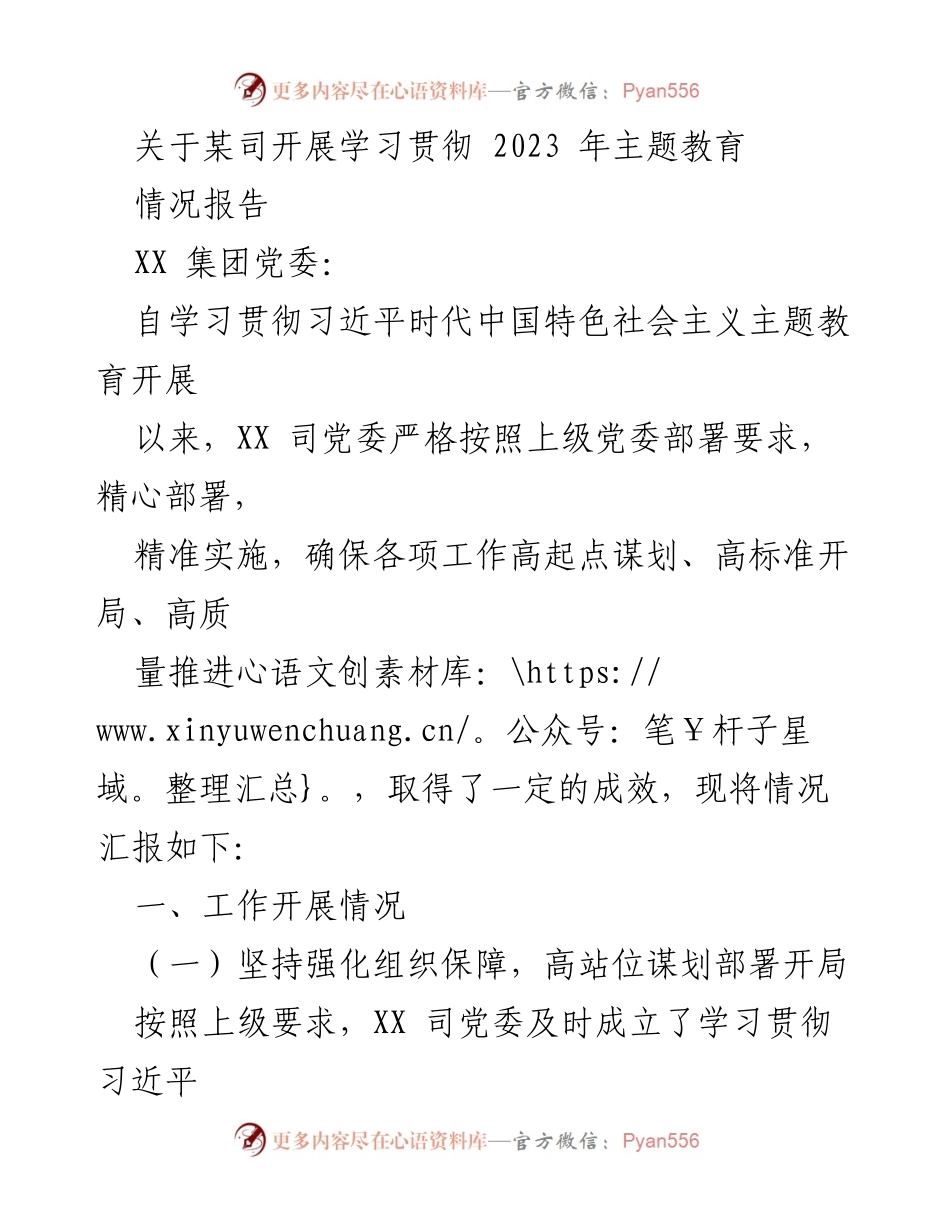 [情况报告] 学习贯彻主题教育 - XX司主题教育开展情况汇报.docx_第1页