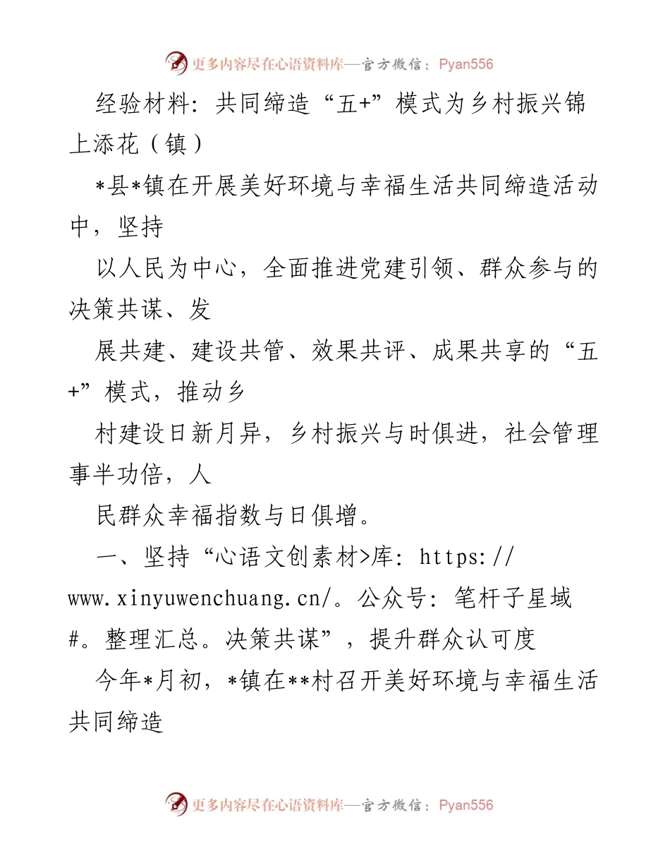 [经验材料] 镇 - 共同缔造“五+”模式助力乡村振兴.docx_第1页