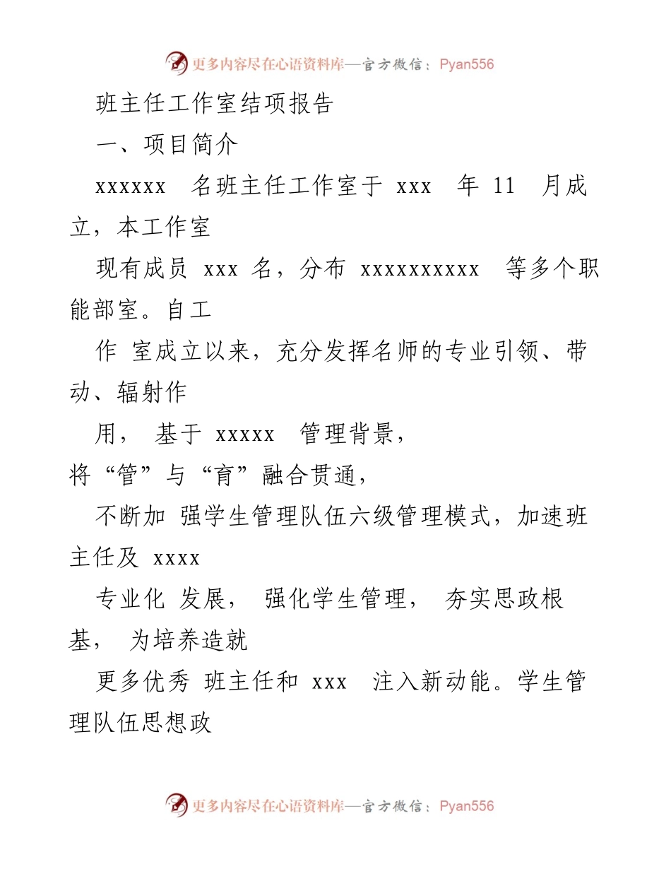 [结项报告] 班主任工作室 - 班主任工作室发展与成果总结.docx_第1页