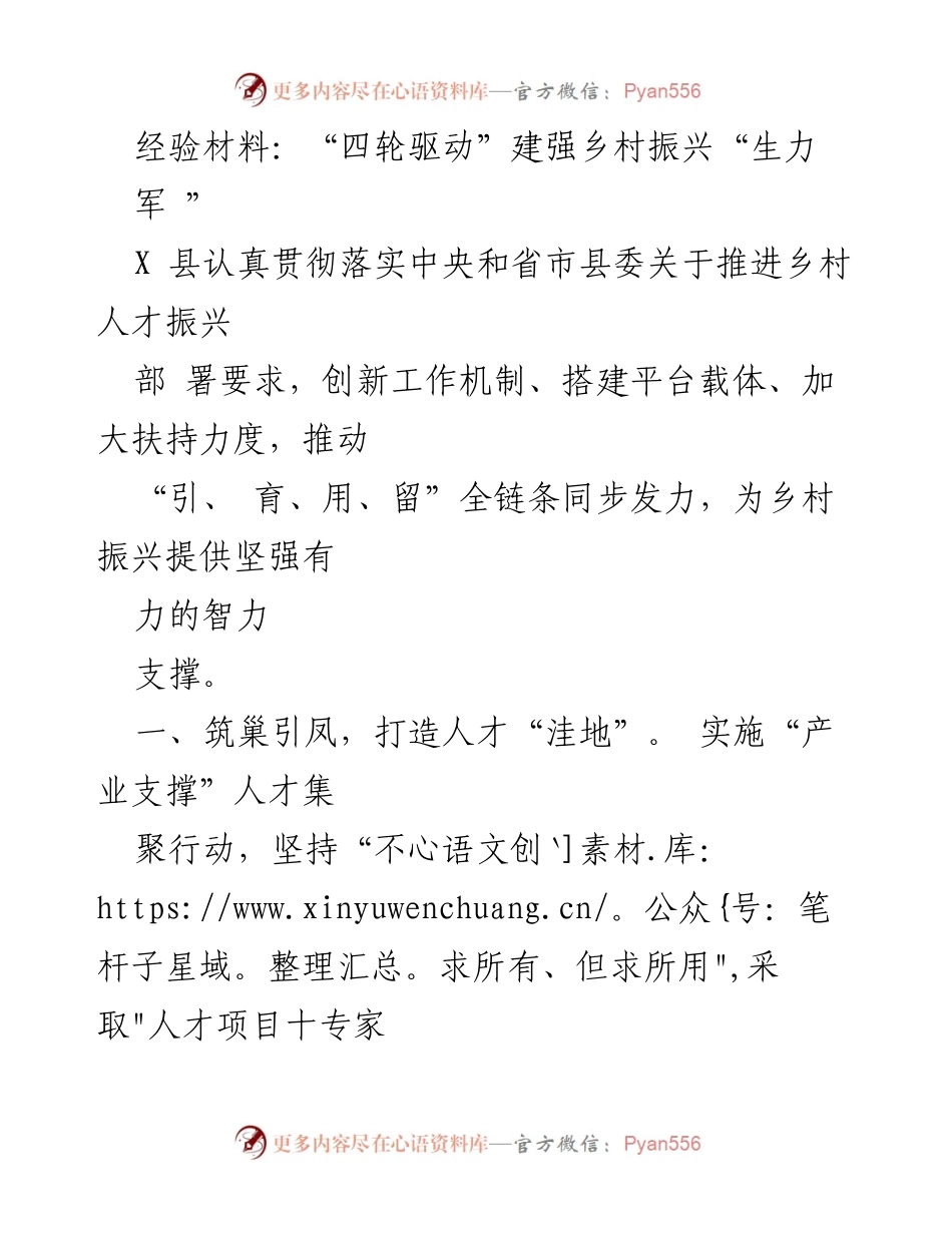 [经验材料] 乡村振兴 - “四轮驱动”助力乡村人才振兴.docx_第1页