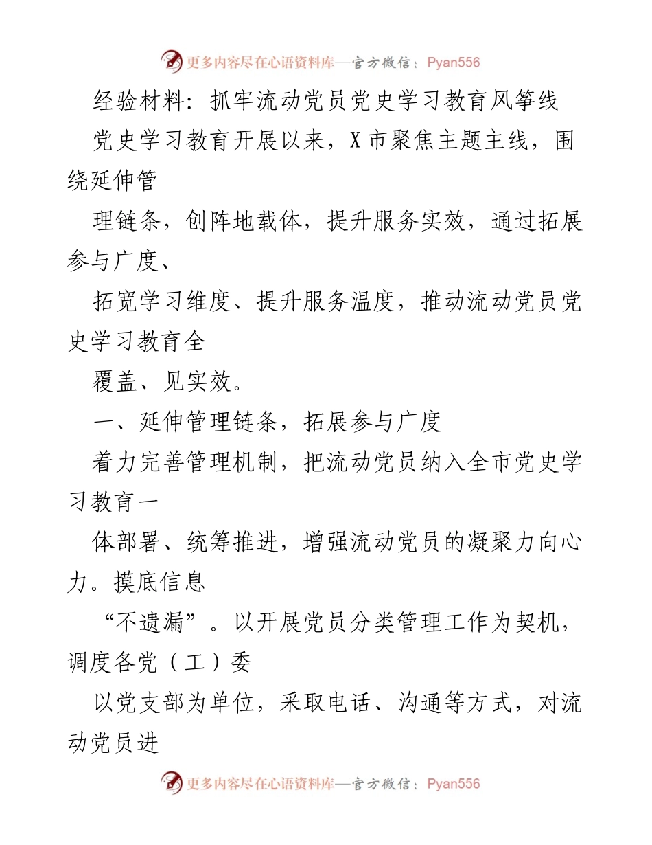 [经验材料] 党史学习教育 - 抓牢流动党员党史学习教育的有效策略.docx_第1页