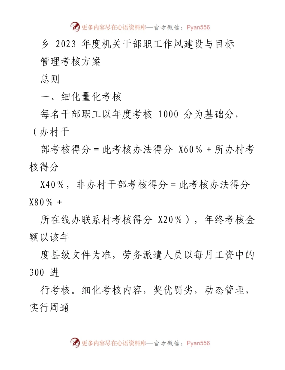 [考核方案] 乡机关干部 - 2023年度机关干部职工工作考核与管理方案.docx_第1页