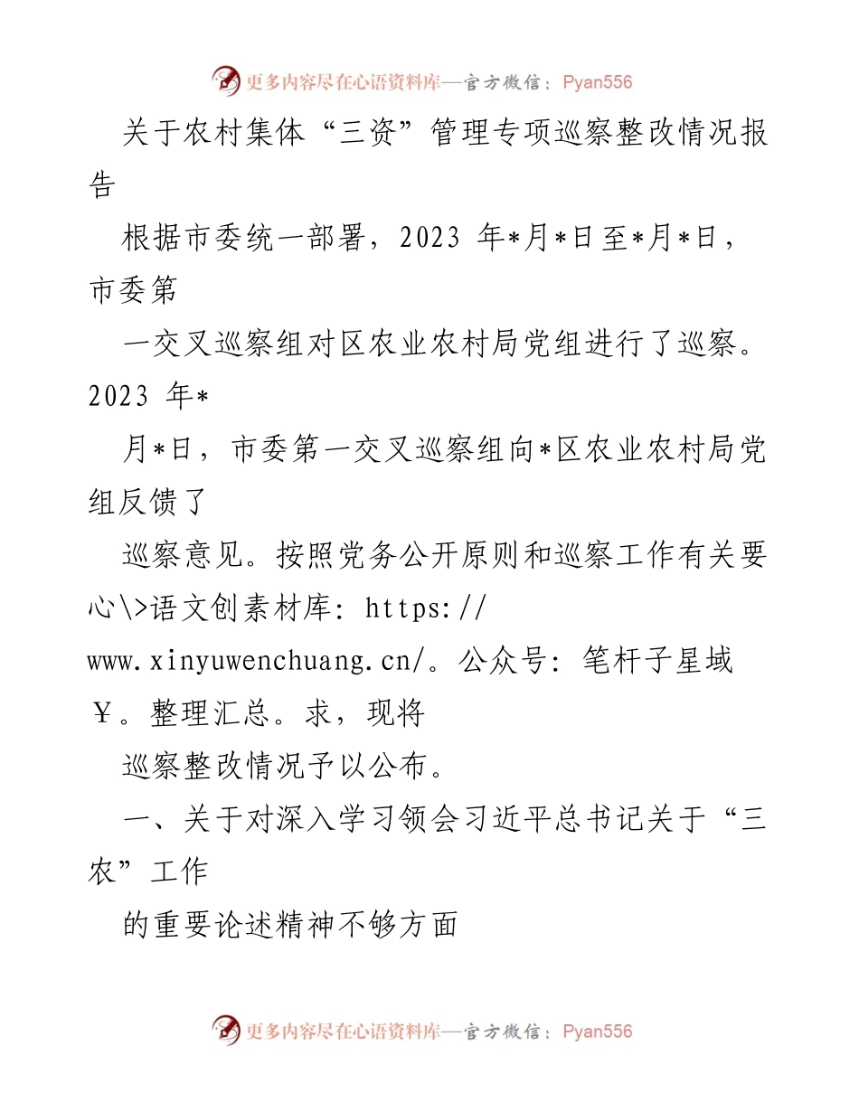 [整改报告] 农村集体“三资”管理专项巡察 - 农村集体“三资”管理巡察整改情况汇报.docx_第1页