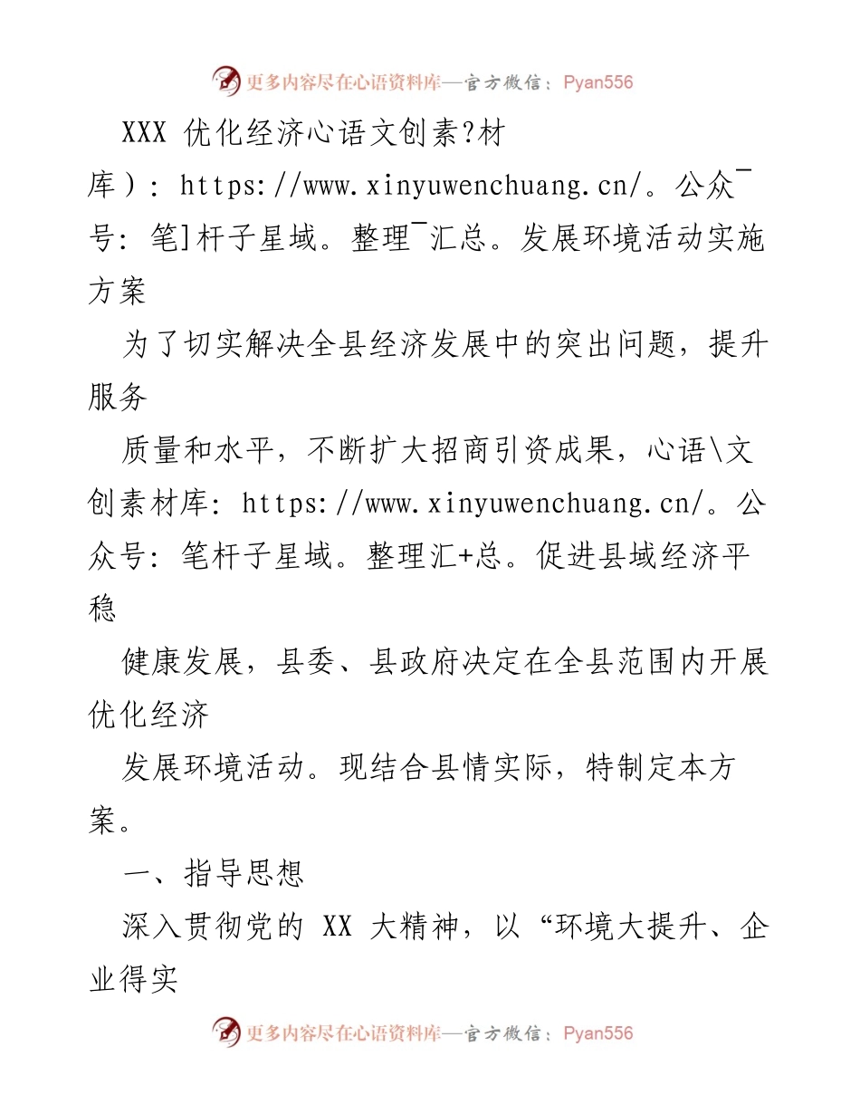[方案] 全县经济发展环境优化活动 - 优化经济发展环境实施方案.docx_第1页