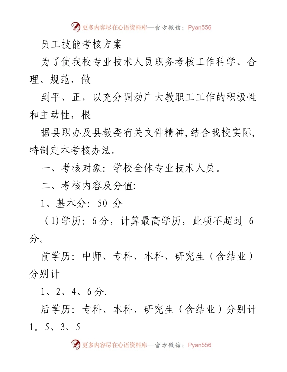 [考核方案] 学校 - 员工技能考核方案_1.docx_第1页