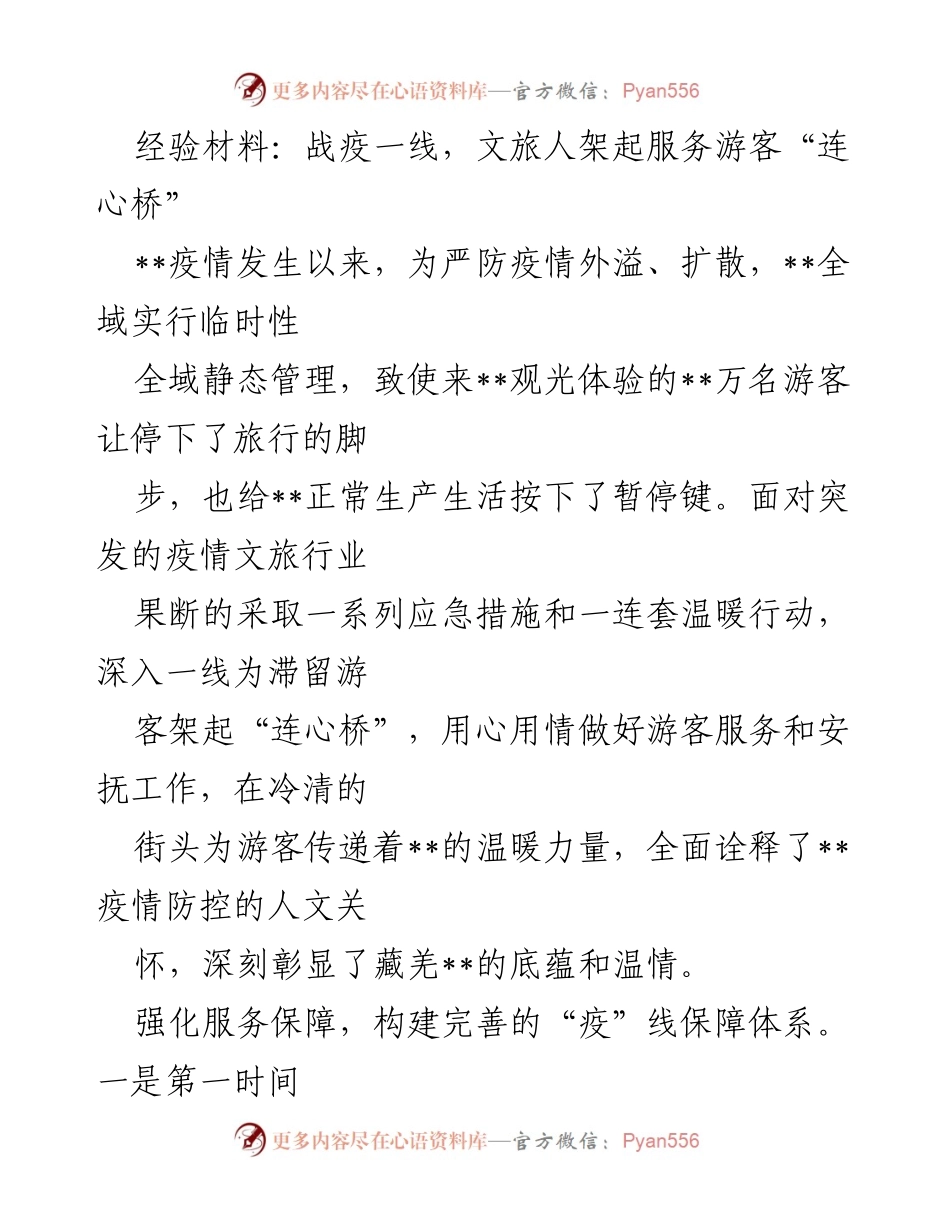 [经验材料] 疫情应对 - 文旅行业在疫情期间为游客架起服务“连心桥”.docx_第1页