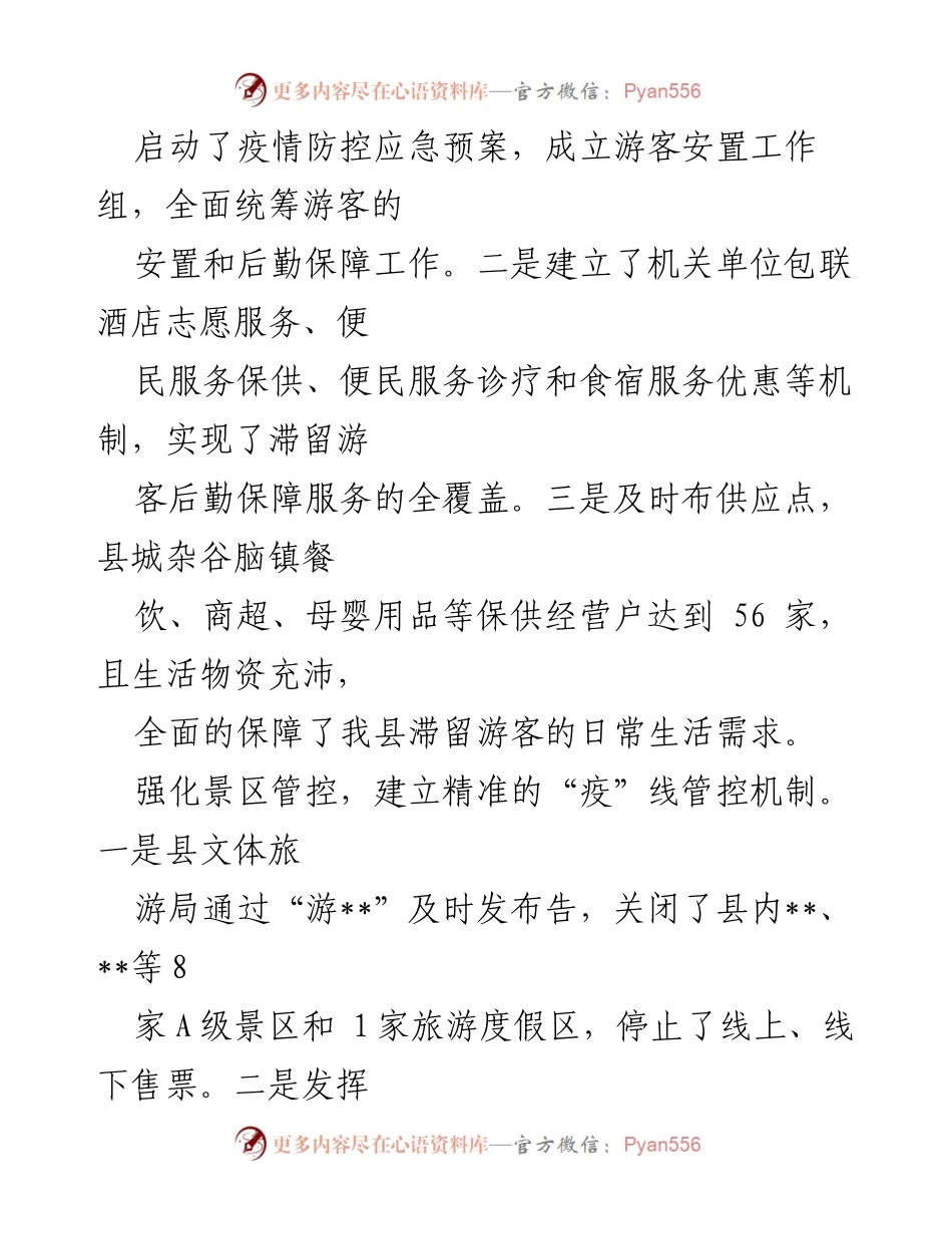 [经验材料] 疫情应对 - 文旅行业在疫情期间为游客架起服务“连心桥”.docx_第2页
