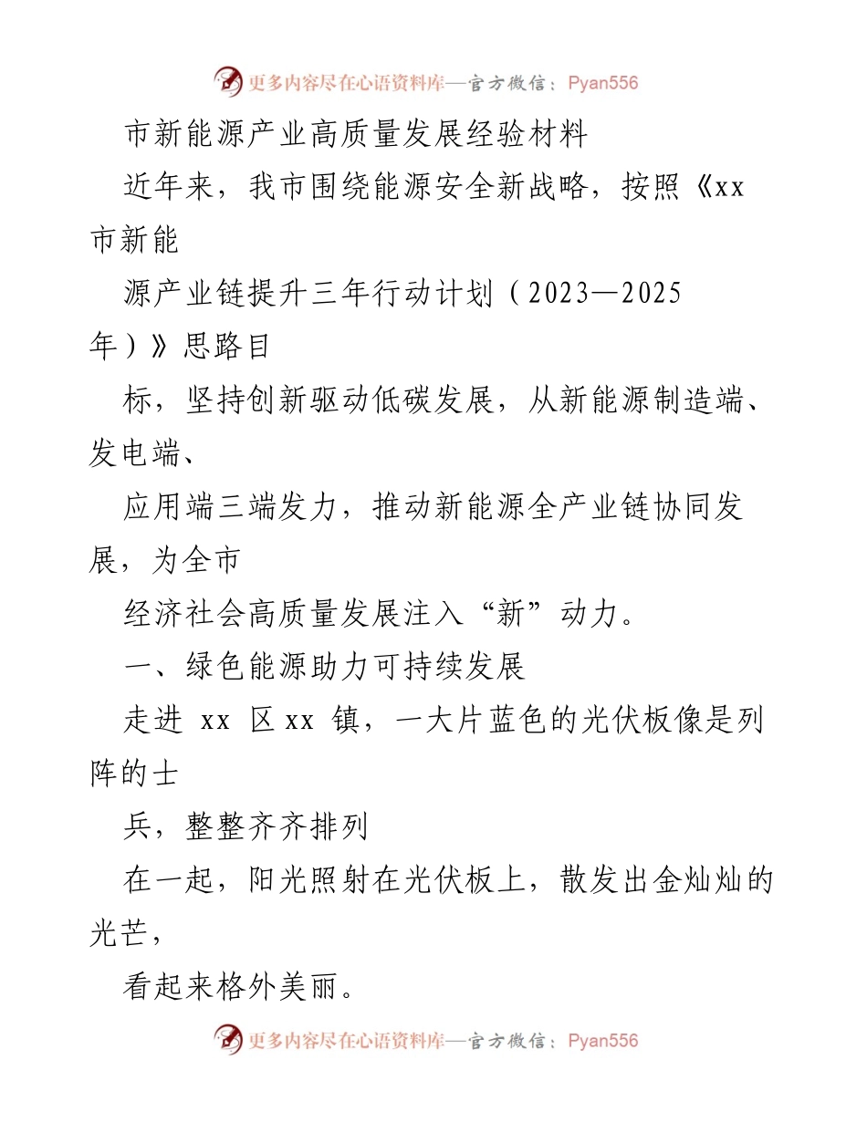 [经验材料] 新能源产业发展 - 市新能源产业高质量发展的创新与成就.docx_第1页