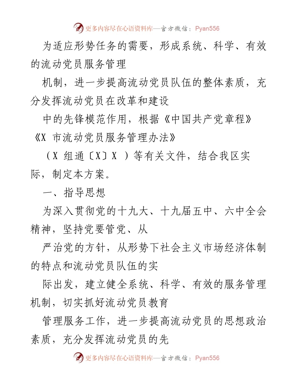 [方案] 会议 - 流动党员服务管理机制建设方案.docx_第1页