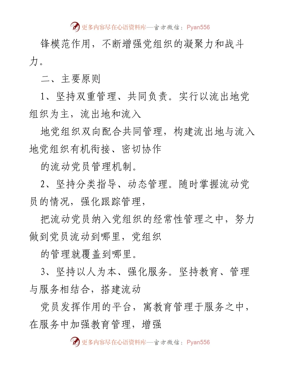 [方案] 会议 - 流动党员服务管理机制建设方案.docx_第2页