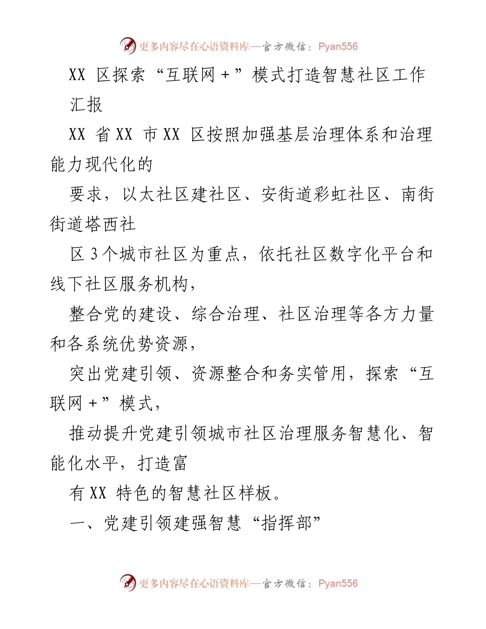 [汇报] 社区治理 - XX 区“互联网＋”模式下的智慧社区建设探索.docx_第1页