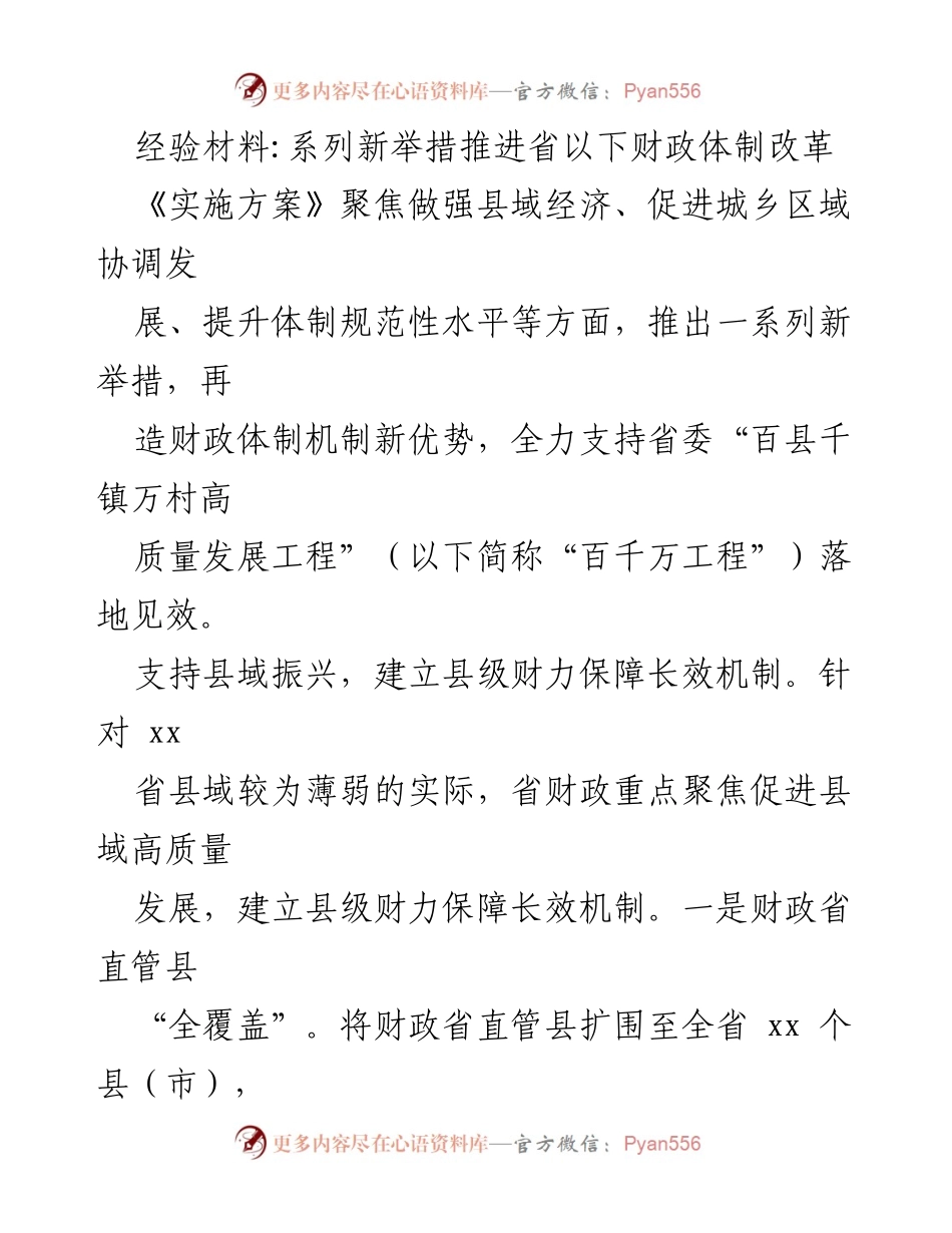 [经验材料] 财政体制改革推进会 - 系列新举措助力县域经济高质量发展.docx_第1页