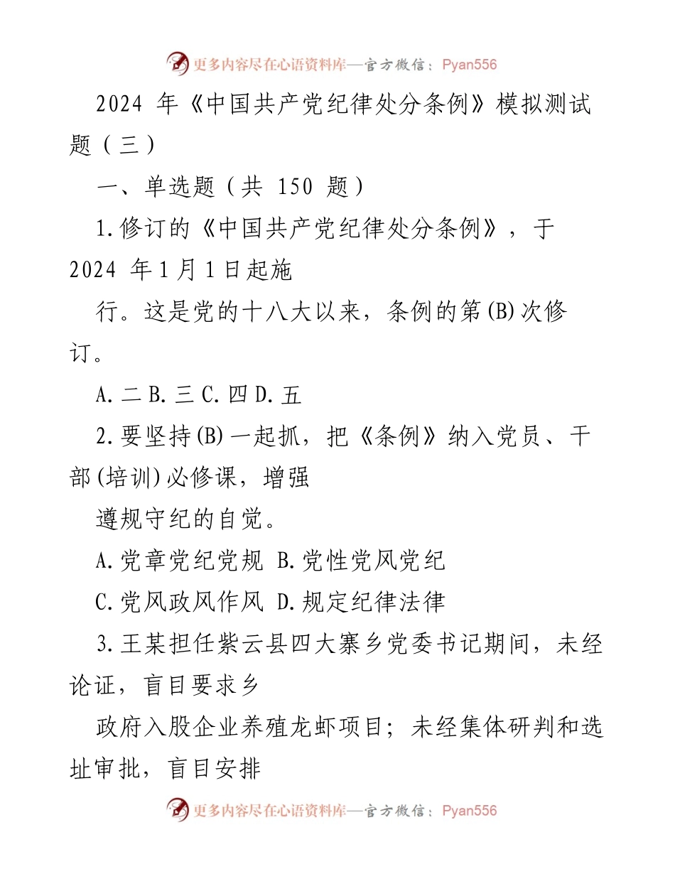 [模拟测试] 党员干部培训 - 2024年《中国共产党纪律处分条例》模拟测试题（三）.docx_第1页