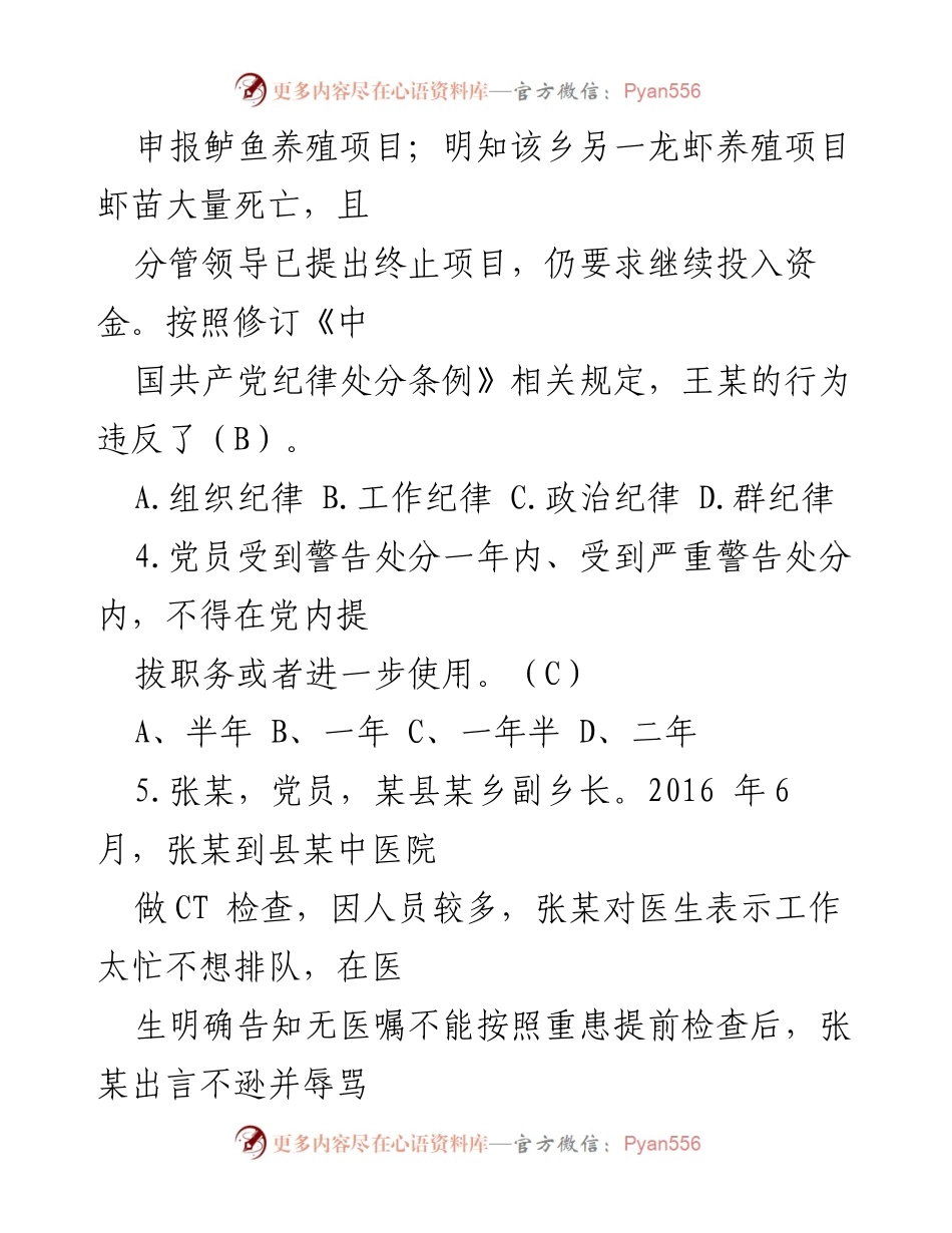 [模拟测试] 党员干部培训 - 2024年《中国共产党纪律处分条例》模拟测试题（三）.docx_第2页