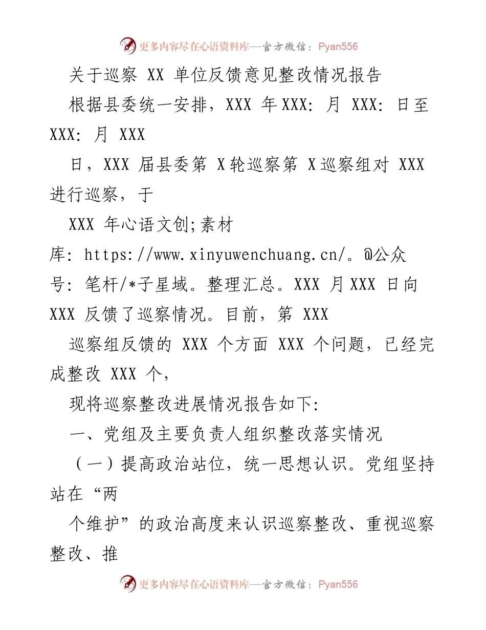 [整改报告] 巡察反馈 - 巡察整改情况报告.docx_第1页