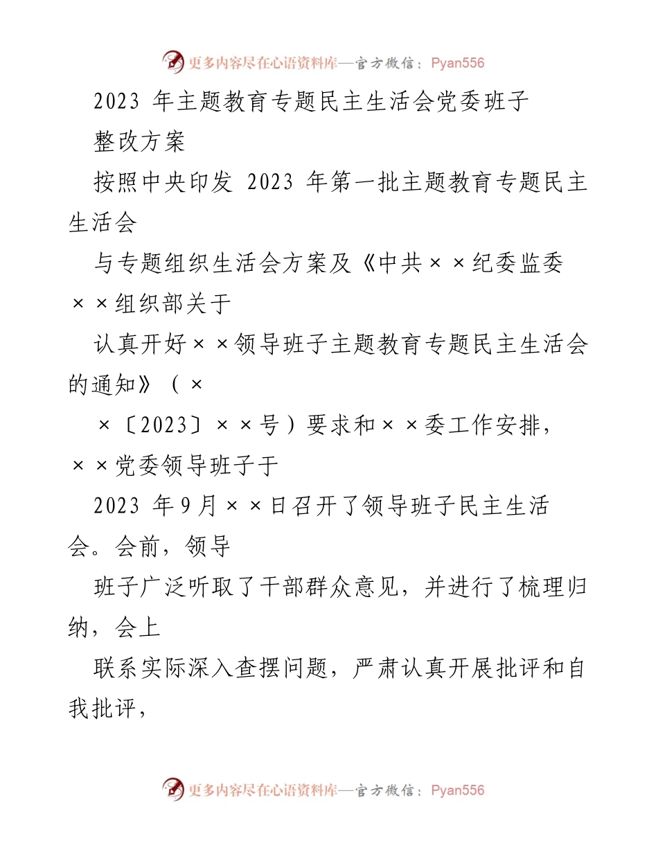 [整改方案] 主题教育专题民主生活会 - 加强理论学习与整改落实推动高质量发展.docx_第1页