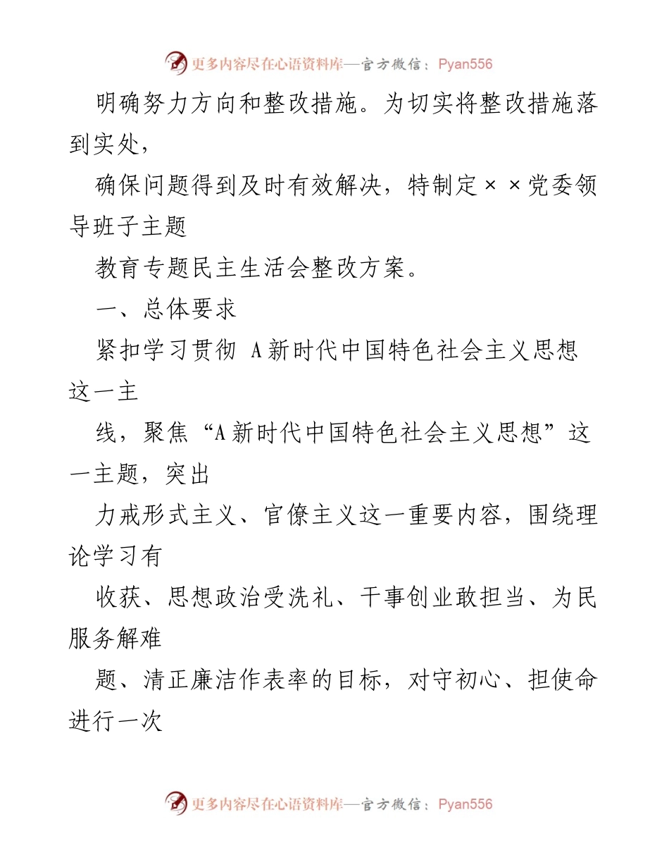 [整改方案] 主题教育专题民主生活会 - 加强理论学习与整改落实推动高质量发展.docx_第2页