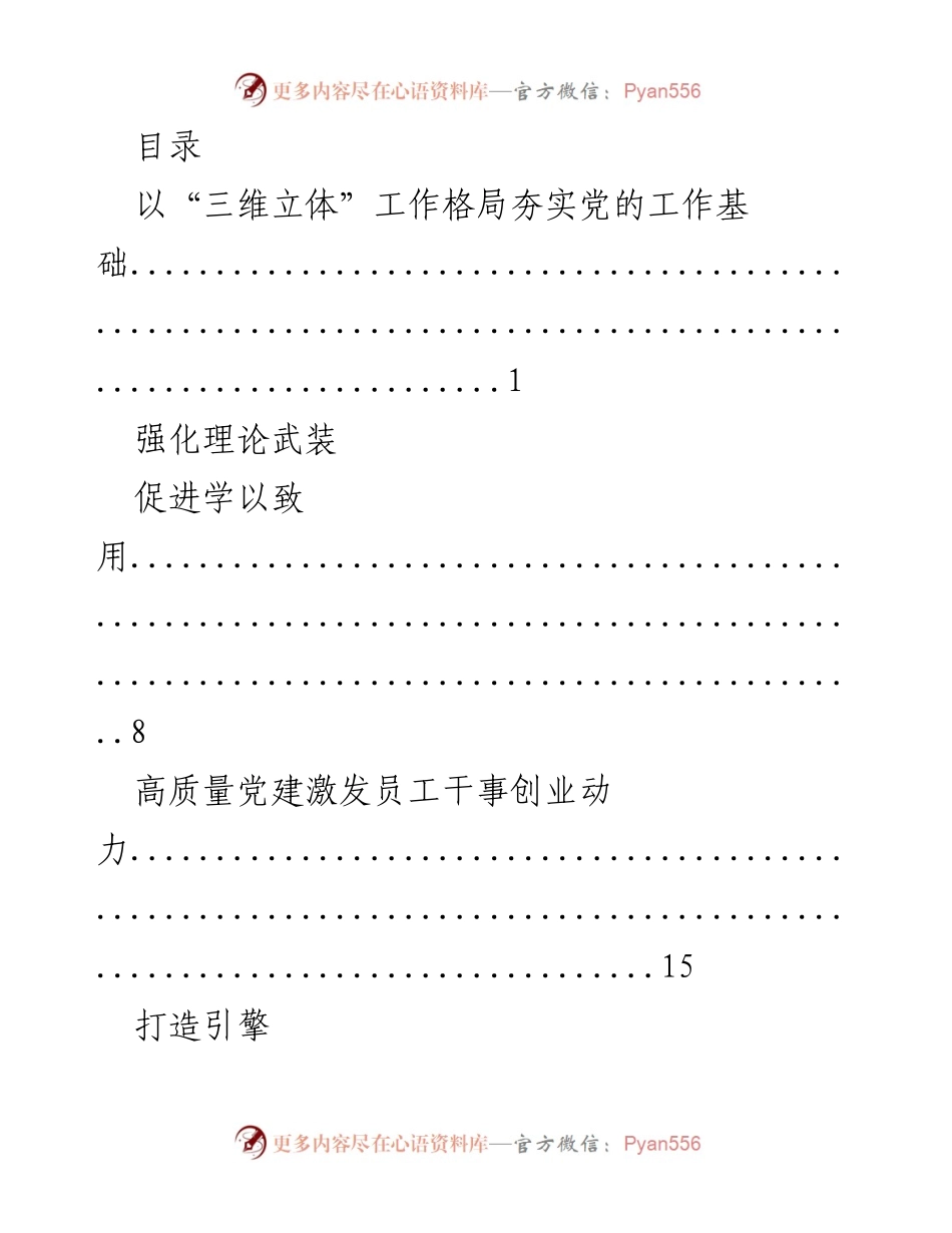 [经验交流材料] 夯实党的工作基础：打造“三维立体”党建格局.docx_第1页