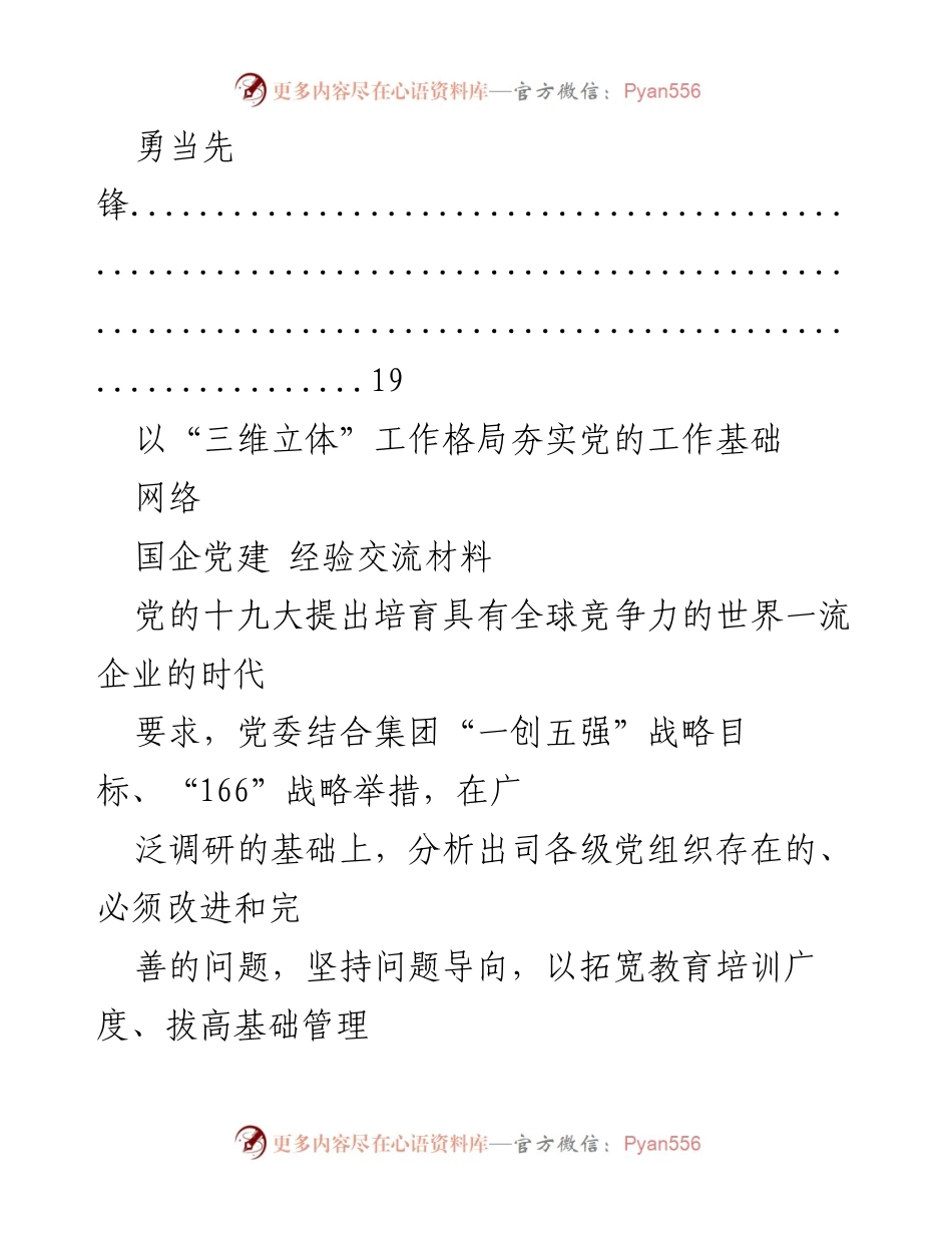 [经验交流材料] 夯实党的工作基础：打造“三维立体”党建格局.docx_第2页