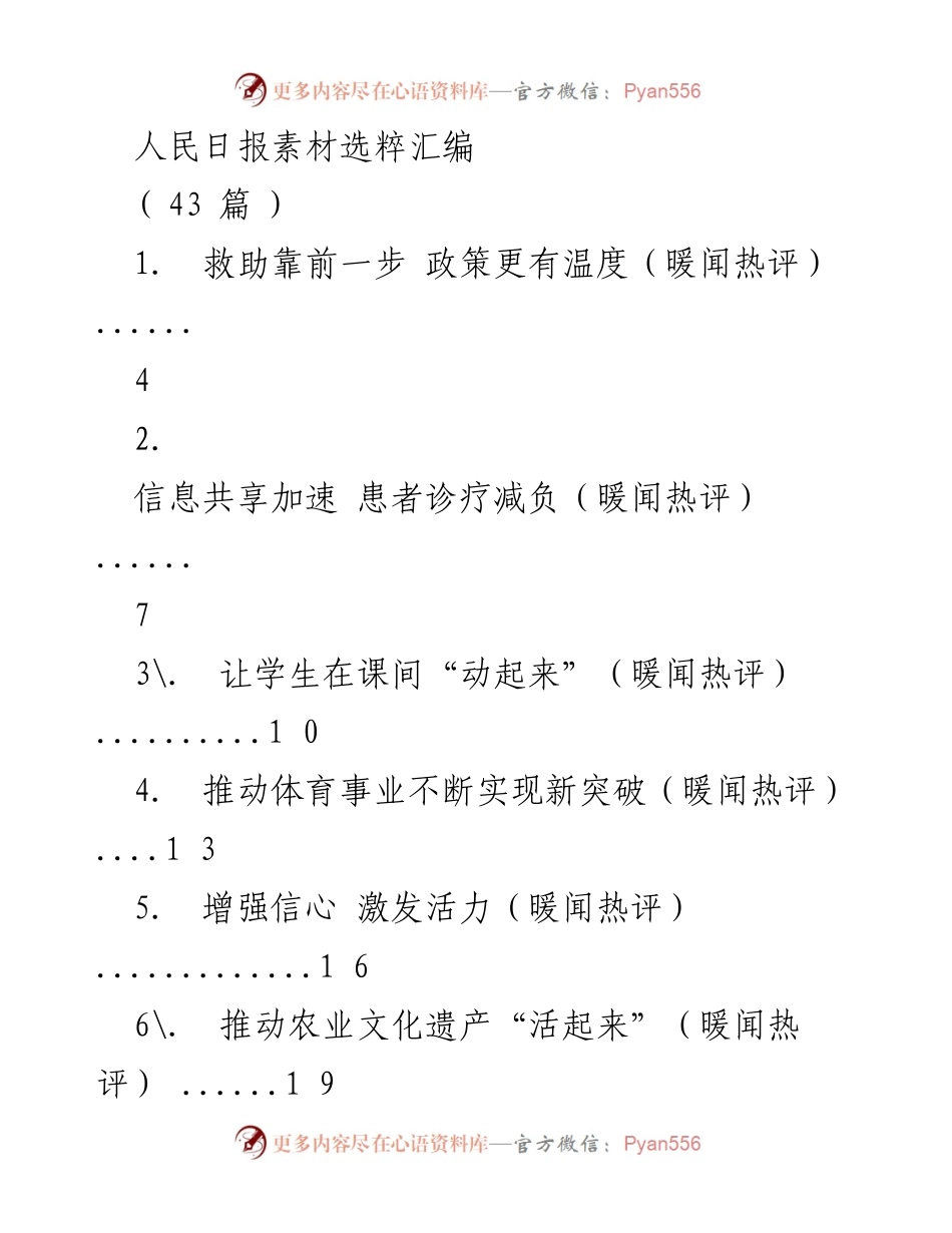 [暖闻热评] 人民日报素材汇编 - 关注社会温度与民生发展的多维视角.docx_第1页