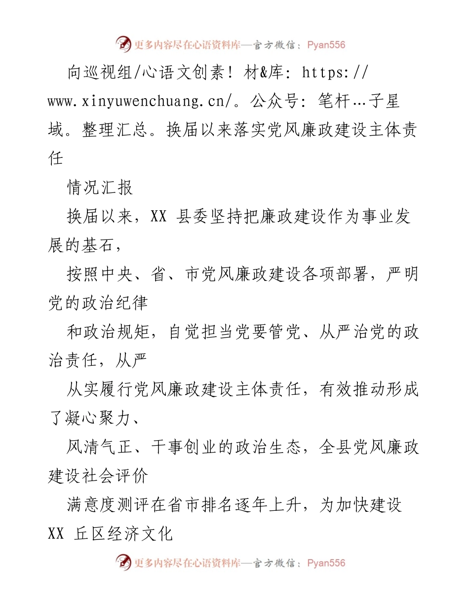 [情况汇报] 县委换届 - 党风廉政建设主体责任落实情况汇报.docx_第1页