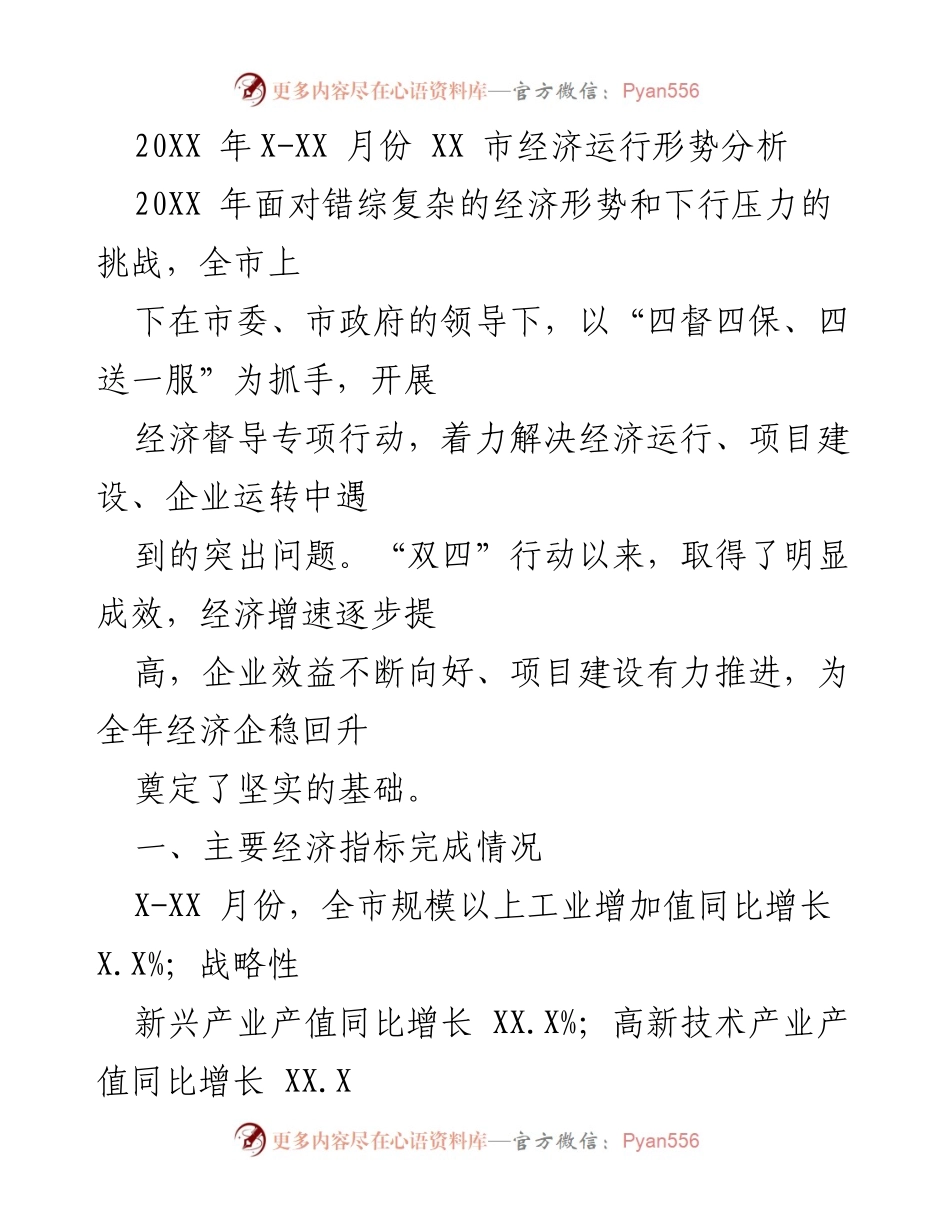 [经济分析报告] 经济形势分析 - XX市20XX年经济运行形势分析及成效总结.docx_第1页
