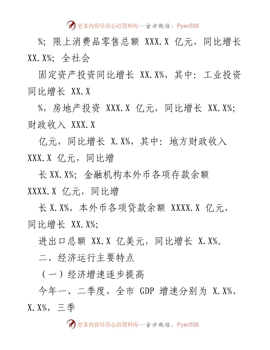 [经济分析报告] 经济形势分析 - XX市20XX年经济运行形势分析及成效总结.docx_第2页