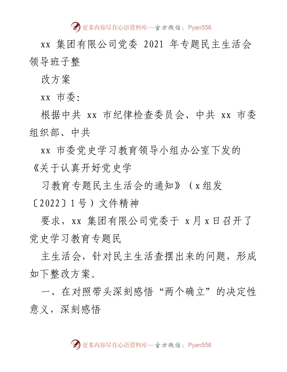 [整改方案] 党委专题民主生活会 - xx集团有限公司党委2021年专题民主生活会整改方案.docx_第1页
