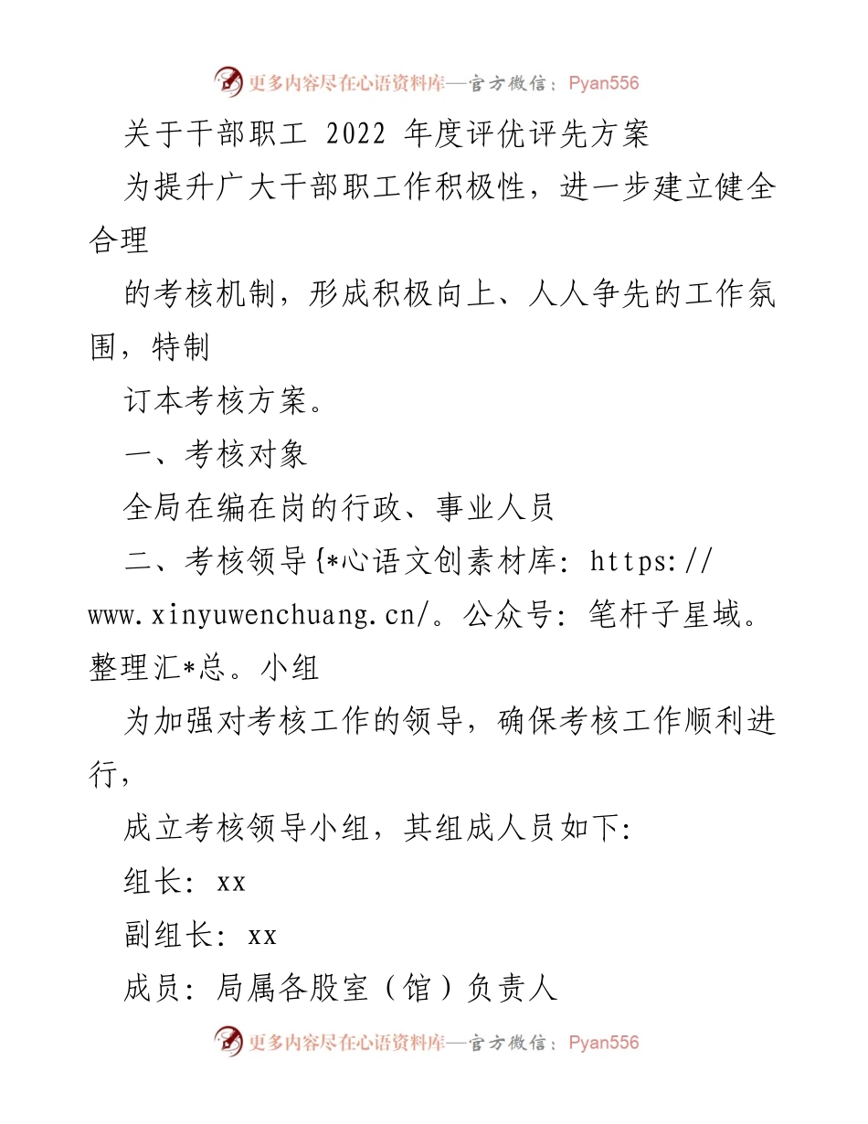 [考核方案] 干部职工年度评优 - 2022年度干部职工评优考核方案.docx_第1页